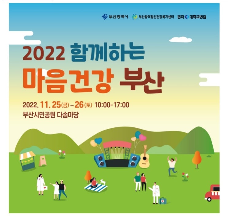 아이들과 함께 가기 좋은 행사 부산시민공원 2022년 함께하는 마음 건강 부산
