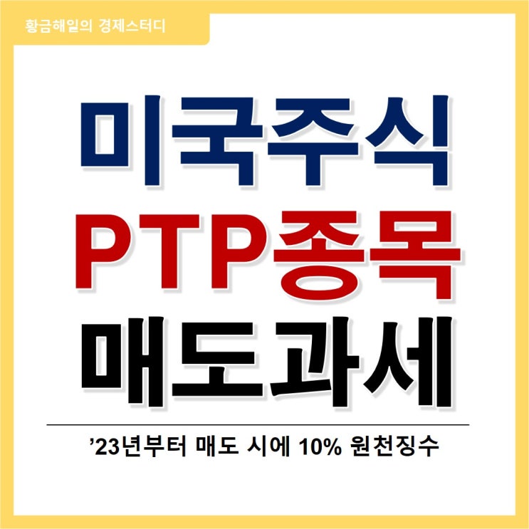  미국주식 PTP 종목 매도시 10% 세금, 이유와 대응방법은?