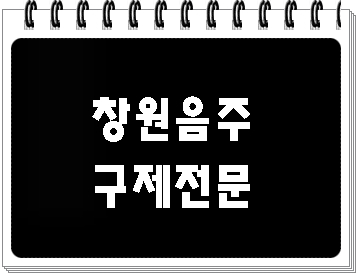  창원 음주운전 면허취소 구제 행정심판 전문 행정사