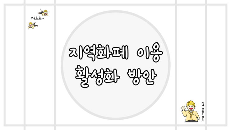  지역화폐 활성화 방안 공무원 면접