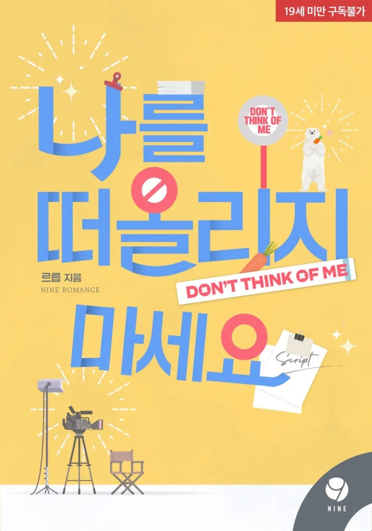  르릅 <나를 떠올리지 마세요>에 대한 기록