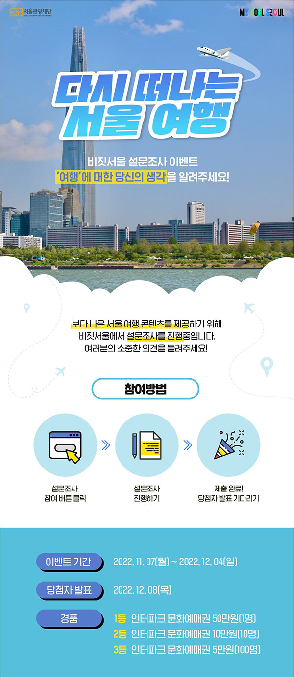 비짓서울 설문조사 이벤트(문화예매권 5만원등 111명)추첨 비짓서울 설문조사 이벤트(문화예매권 5만원등 111명)추첨
