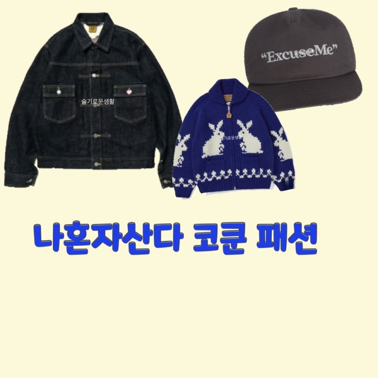  코쿤 나혼자산다472회 니트 토끼 집업 가디건 모자 자켓 청 데님 잠바 옷 패션
