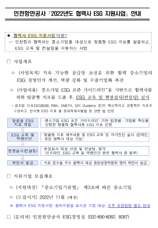 2022년 인천항만공사 협력사 ESG 지원사업 공고 2022년 인천항만공사 협력사 ESG 지원사업 공고