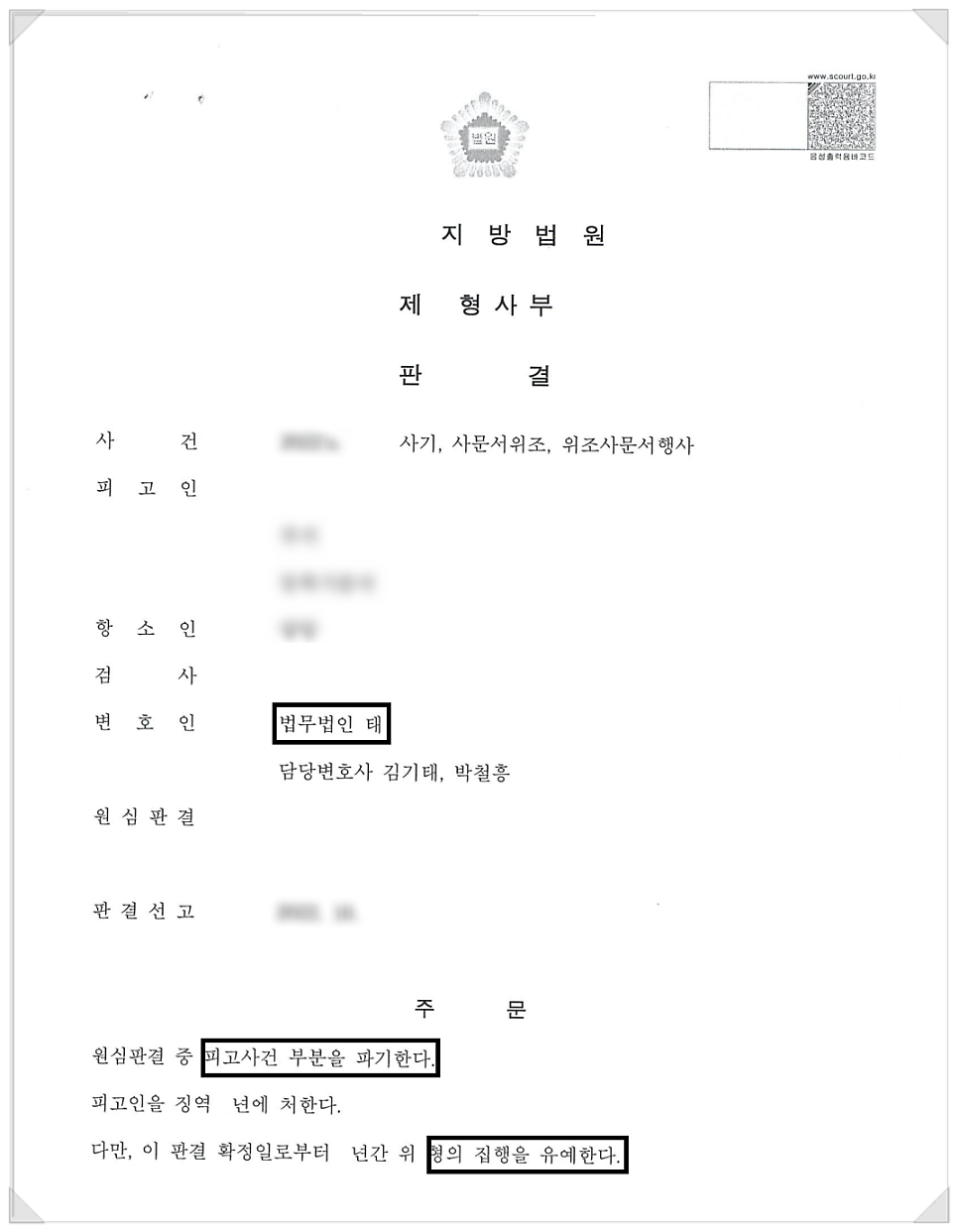 전주 사문서 위조 · 위조사문서 행사, 집행유예로 이끌어낸 성공사례