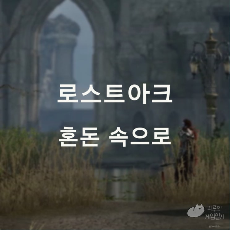  엘가시아 입성 선행 퀘스트 혼돈 속으로 로스트아크 로아