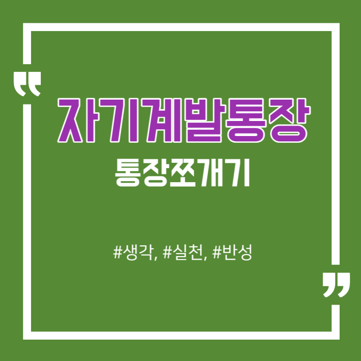  자기계발통장, 나만 없다고??