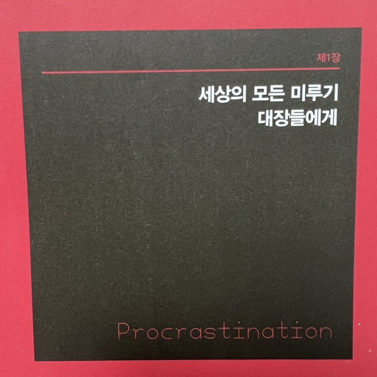  미루는 습관을 이기는 작은 책