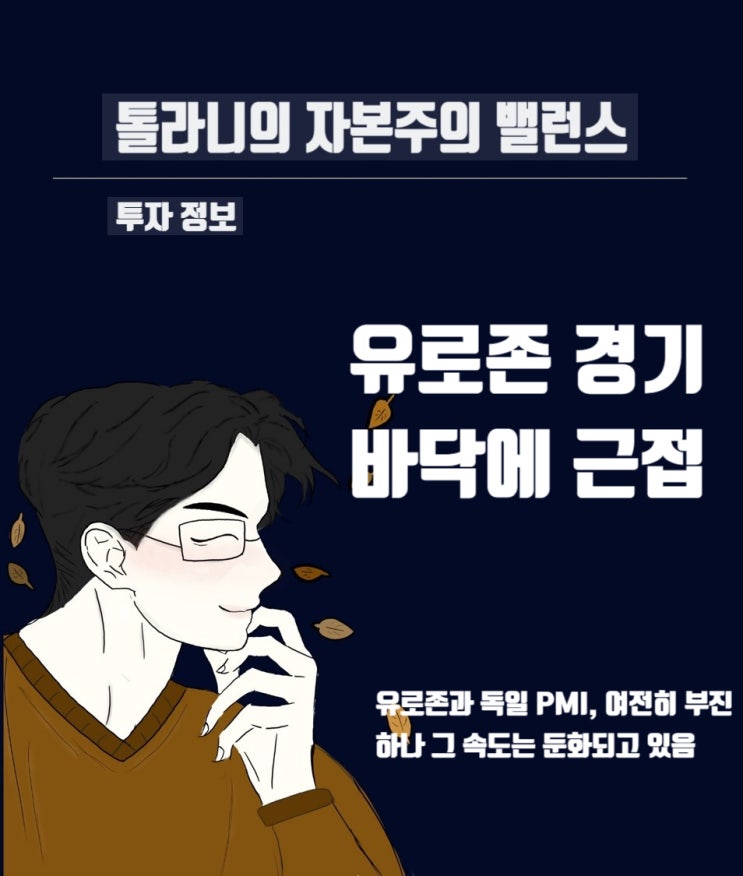 유로존과 독일 PMI, 여전히 부진하나 그 속도는 둔화. 유로존 경기 점점 바닥에 근접 중 유로존과 독일 PMI, 여전히 부진하나 그 속도는 둔화. 유로존 경기 점점 바닥에 근접 중