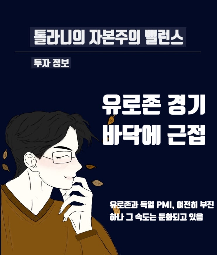 유로존과 독일 PMI, 여전히 부진하나 그 속도는 둔화. 유로존 경기 점점 바닥에 근접 중