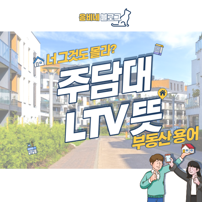  LTV뜻과 주담대뜻 - LTV, DTI, DSR 대출 관련 단어 살펴보기