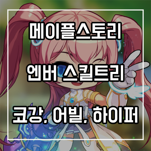 메이플 엔젤릭버스터 스킬트리, 코어강화, 어빌리티, 하이퍼스킬 정리 메이플 엔젤릭버스터 스킬트리, 코어강화, 어빌리티, 하이퍼스킬 정리