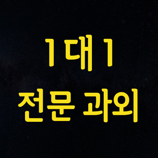  신내동 고등 영어과외 망우동 중학생 수학과외 자기주도학습