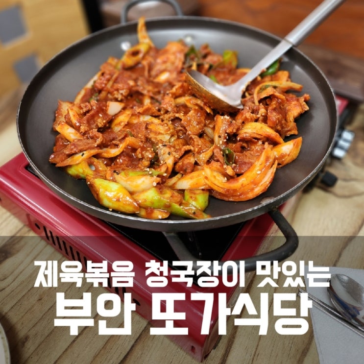 부안 또가식당 - 제육볶음 청국장이 맛있는 현지인 찐맛집