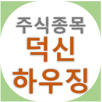  덕신하우징 - 데크 플레이트 기업, 주가와 차트 보기, 건축자재, 재건축 관련주