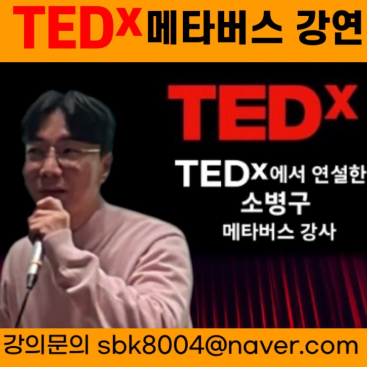 TEDx 강연 메타버스 강연 - 메타버스강사 소병구