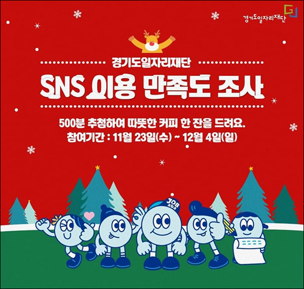 경기도일자리재단 SNS 만족도 설문조사이벤트(스벅 500명)추첨 경기도일자리재단 SNS 만족도 설문조사이벤트(스벅 500명)추첨