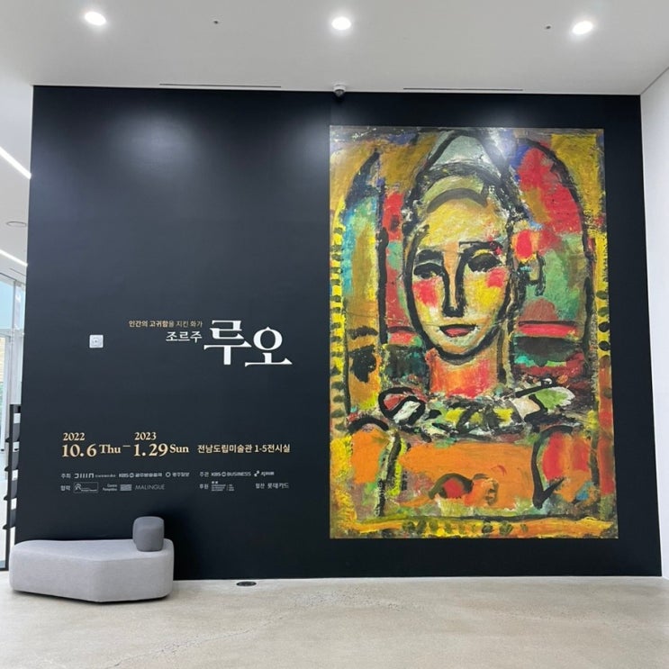 전남여행 _ BTS RM도 다녀간 광양 전남도립미술관 (조르주 루오 전시 후기 / 스압주의) 전남여행 _ BTS RM도 다녀간 광양 전남도립미술관 (조르주 루오 전시 후기 / 스압주의)