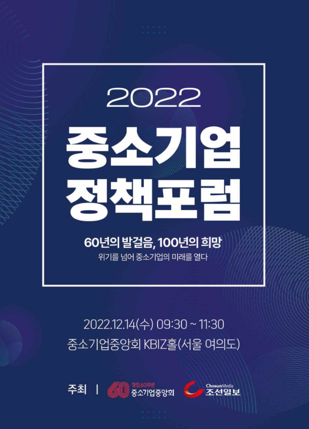 [전국] 2022년 중소기업 정책포럼 개최 안내