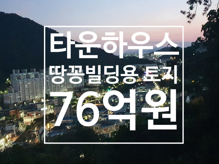  여수 도심속 타운하우스, 땅꽁빌딩용 토지 매매