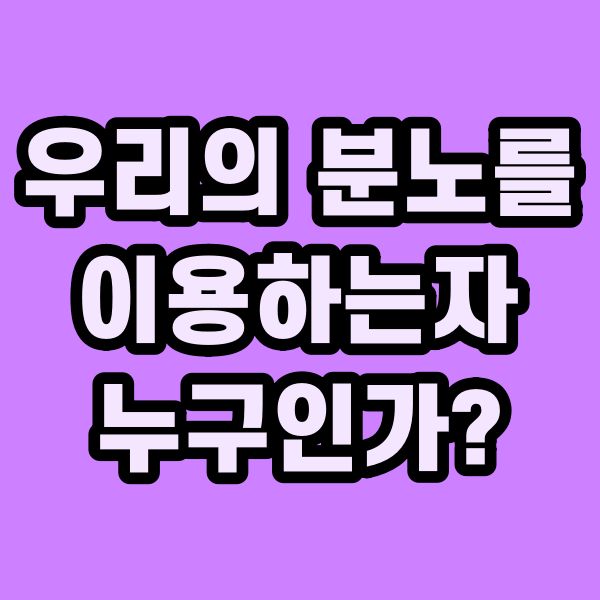  부동산정책이 문제인가? 우리가 속은 것인가?