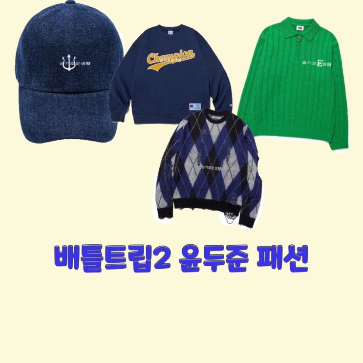 윤두준 배틀트립2 7회 니트 맨투맨 티셔츠 스웨터 모자 캡 옷 패션