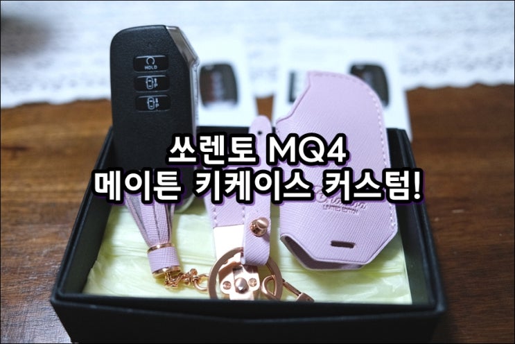  쏘렌토 MQ4 기아 키케이스 메이튼 천연가죽 차키케이스 선물하기 좋아요!