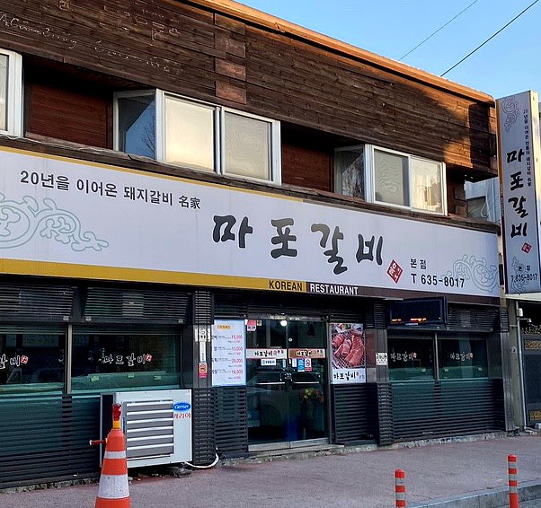  [이천맛집] 반찬이 맛있는 돼지갈비 전문점 ‘마포갈비’ 에 다녀왔습니다!
