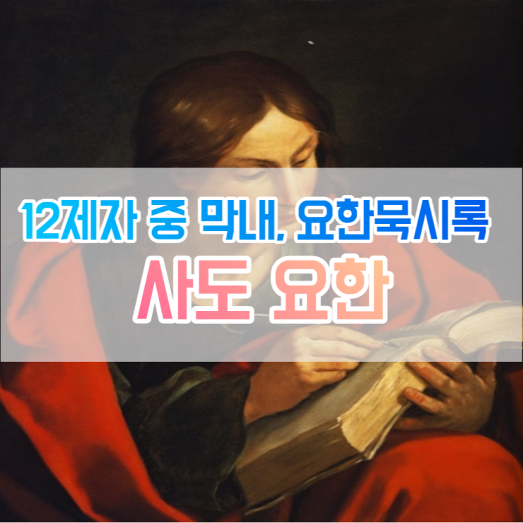 예수님의 12제자 중 막내 사도 요한(요한묵시록)