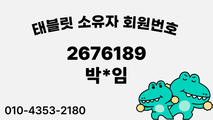  다이소 선불유심 개통에 필요한 태블릿 소유자 회원번호