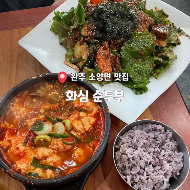  해외에서도 인정한 완주 현지인 맛집 ‘화심순두부’