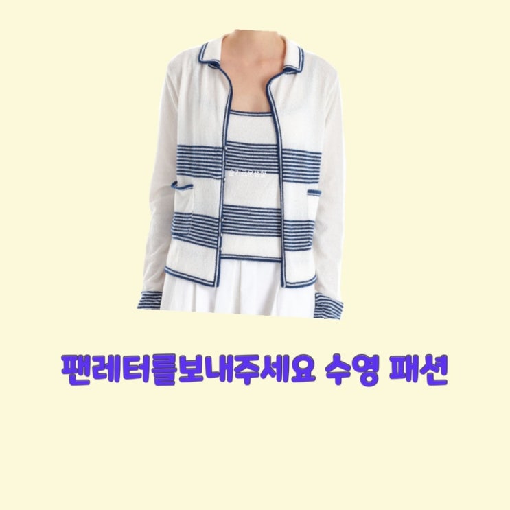  한강희 수영 팬레터를보내주세요 4회 마지막회 니트 스트라이프 가디건 나시 옷 패션
