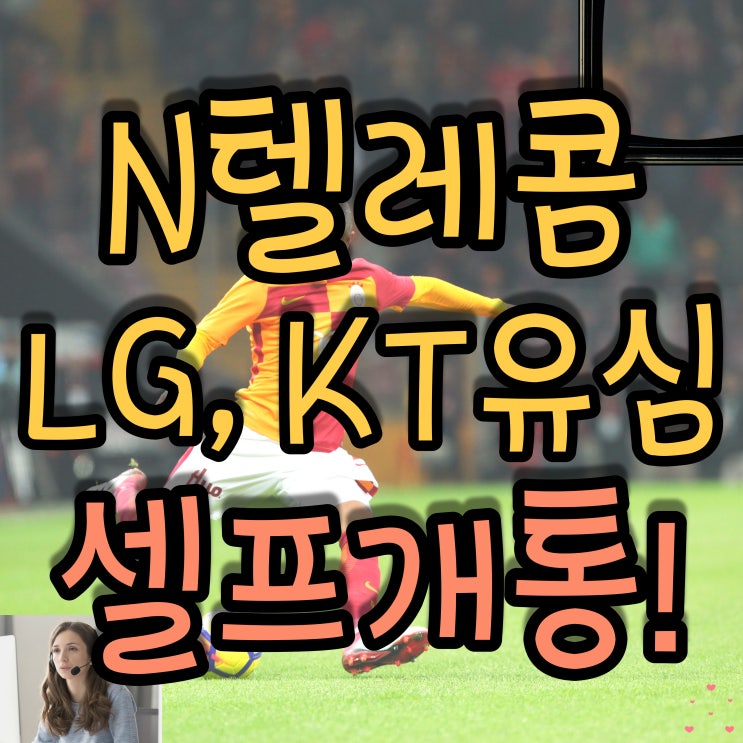 N텔레콤 유심으로 LG, KT선불폰 셀프개통