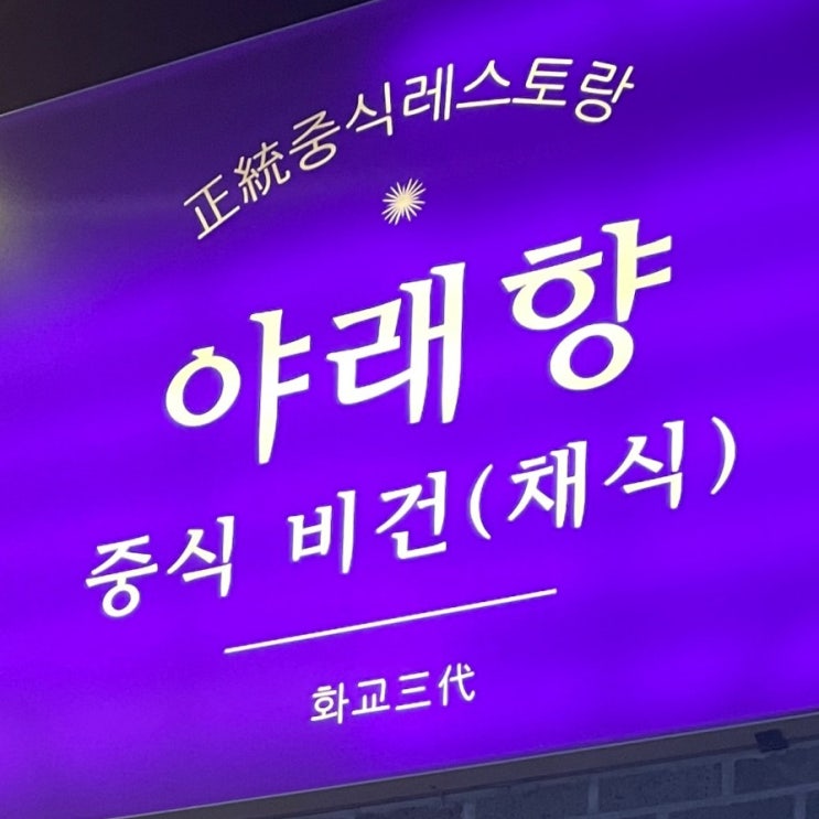  [진주/평거동] 야래향, 2인 정식(B) 생일맞이 저녁식사
