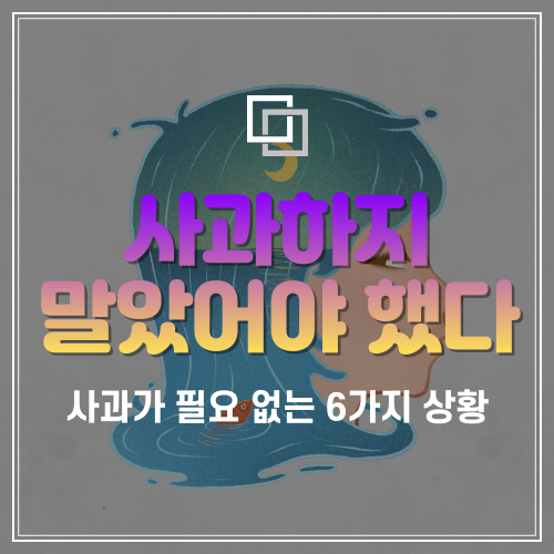  "사과하지 말았어야 했다." 사과가 필요 없는 상황 6가지