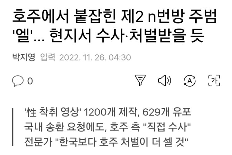  호주에서 붙잡힌 제 2 n번방 주범 '엘'... 현지서 수사*처벌 받을듯