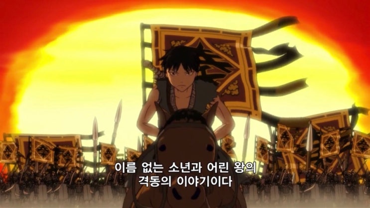  애니 킹덤 1기 리뷰