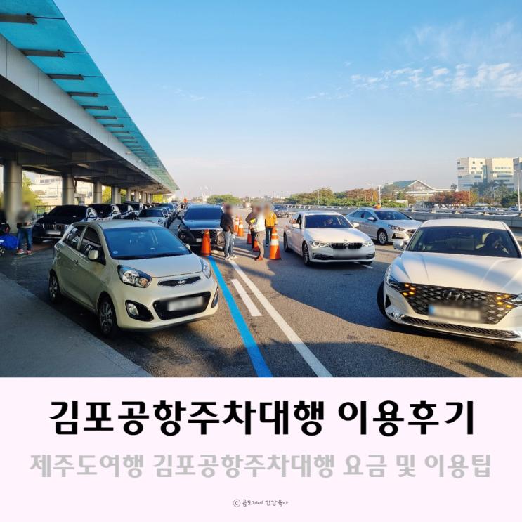 김포공항주차대행 한라 주차장 예약 후기(요금 할인 등) 김포공항주차대행 한라 주차장 예약 후기(요금 할인 등)