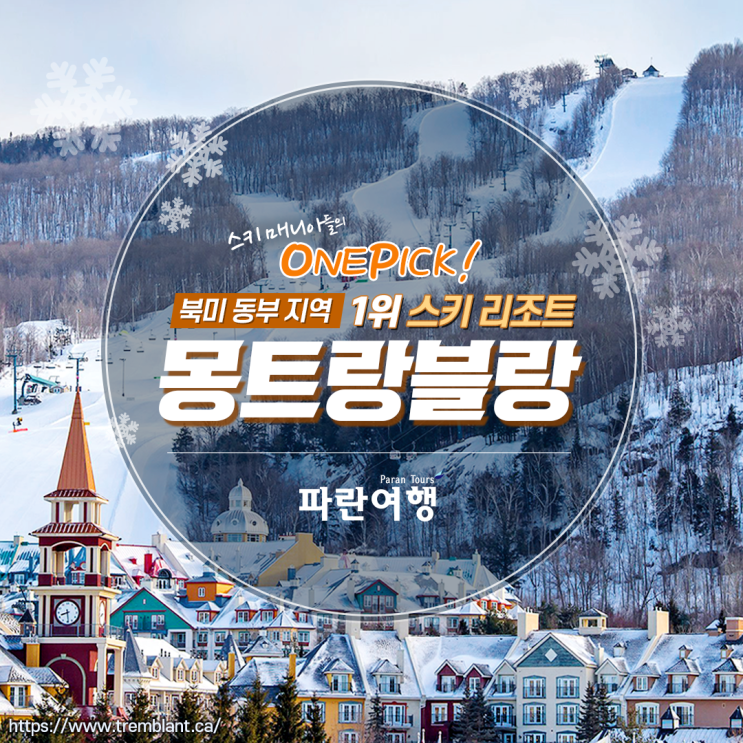  북미 동부지역 최대 최고 스키장 【몽트랑블랑】・。゜
