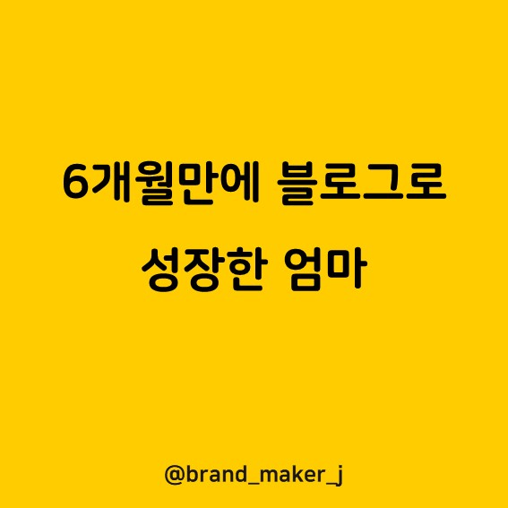  [블로그로 성장하기] 6개월만에 블로그로 성장한 엄마