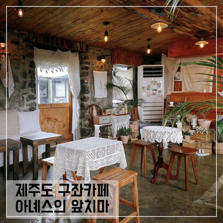  제주도 구좌카페 아녜스의 앞치마 agnes; 환승연애 제주도카페