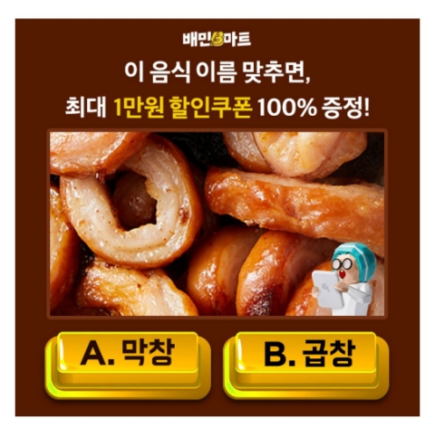  11월 26일 캐시워크 돈버는퀴즈 배민B마트 정답