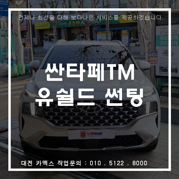  싼타페TM 유쉴드 스카이60 , 썬팅이 필요하다면 카맥스