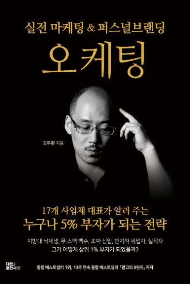  오케팅, 누구나 5% 부자가 되는 전략. 마케팅 기본서