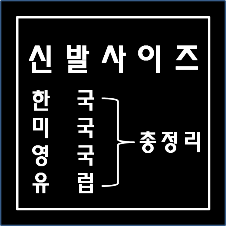  한국 / 미국 / 영국 / 유럽 신발 사이즈표