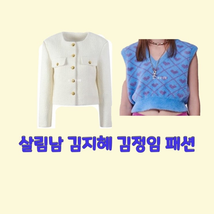  김지혜 김정임 살림남278회 니트 조끼 베스트 V넥 자켓 트위드 화이트 라운드넥 옷 패션