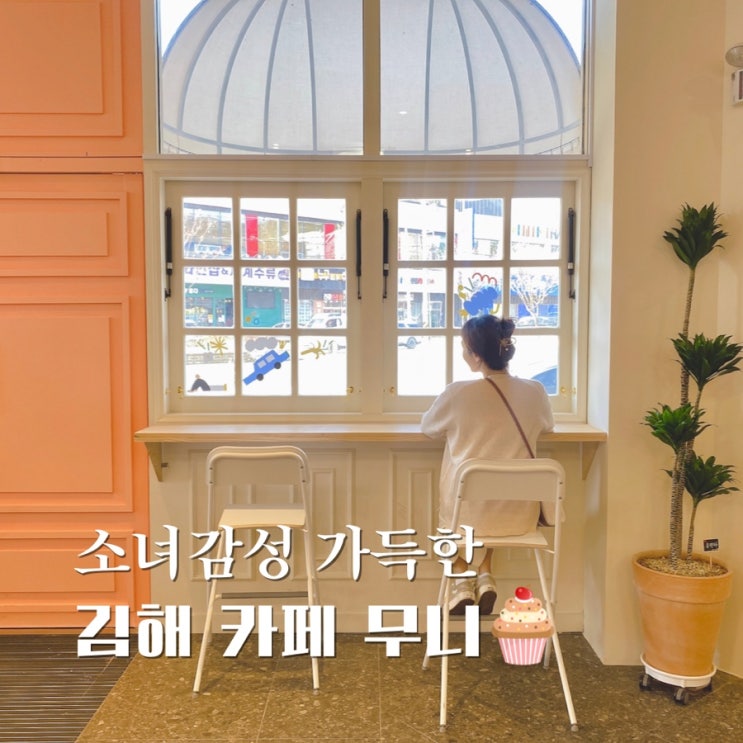  김해 카페 무니 압구정에서 핫한  디저트 맛집 mooni 상륙