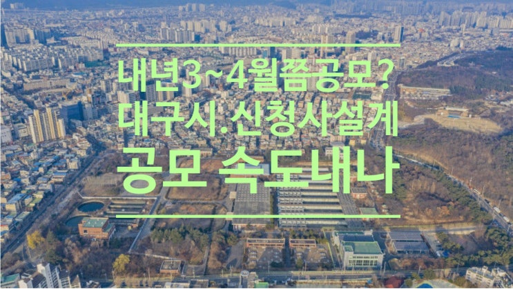  내년 3~4월쯤 공모? 대구시, 신청사 설게 공모 속도내나