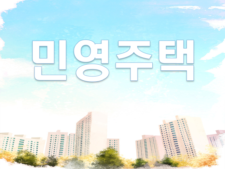  민영주택,국민주택,공공분양주택 등 주택의 종류 어떤아파트인지 알고 청약하자