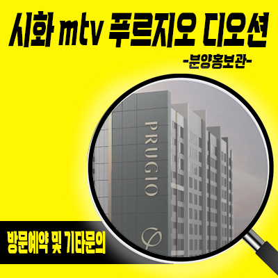  시화 mtv 푸르지오 디오션 오피스텔 거북섬 주거용 오피스텔 정왕동푸르지오 아파텔 분양가 및 잔여호실 안내